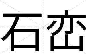 石峦