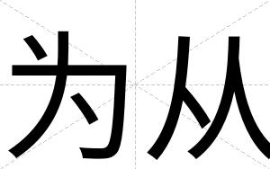 为从