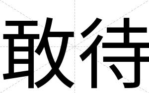 敢待
