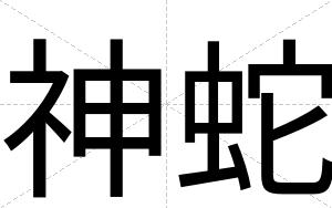 神蛇