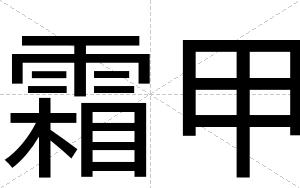 霜甲