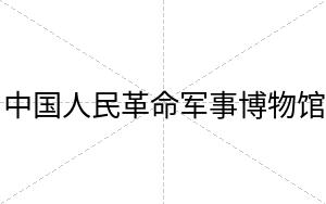 中国人民革命军事博物馆