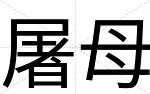 屠母