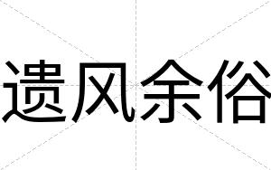 遗风余俗