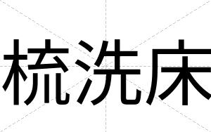 梳洗床