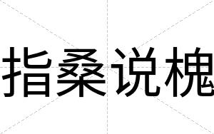 指桑说槐