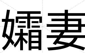 孀妻