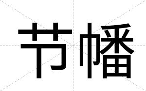 节幡
