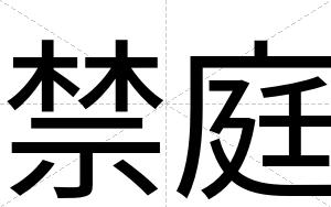 禁庭