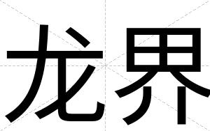 龙界