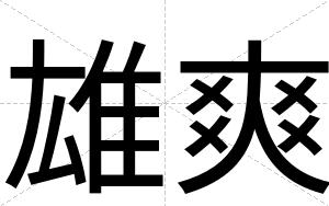 雄爽