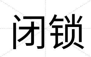 闭锁