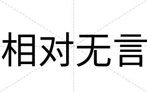 相对无言