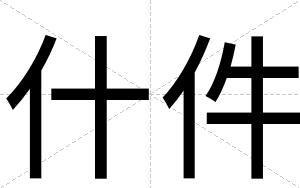 什件