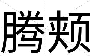 腾颊