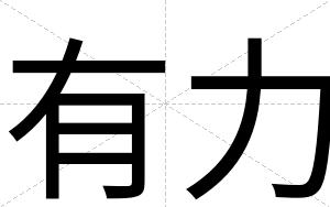 有力