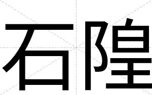 石隍