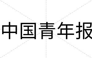 中国青年报
