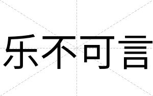 乐不可言