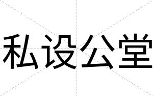 私设公堂