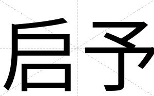 启予