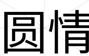 圆情