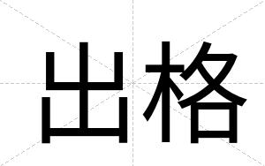 出格