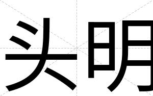 头明