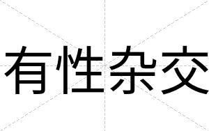 有性杂交