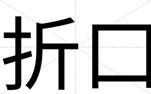 折口