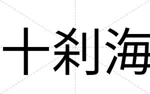 十刹海