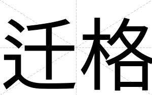 迁格