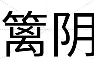 篱阴