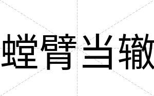 螳臂当辙