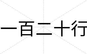 一百二十行