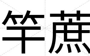 竿蔗