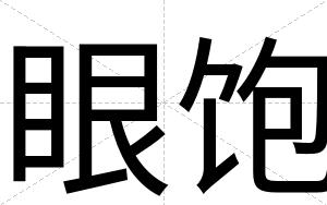 眼饱