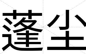 蓬尘