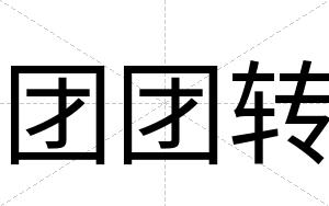 团团转
