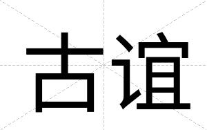古谊