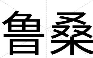 鲁桑