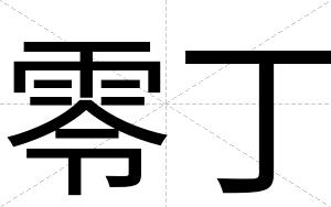 零丁