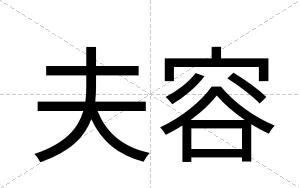夫容
