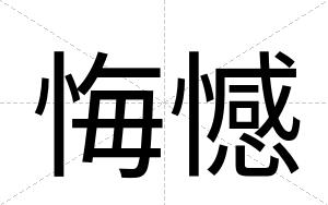 悔憾