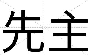 先主