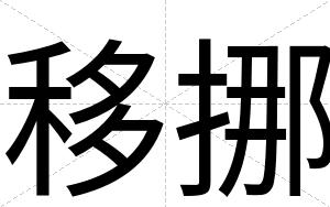 移挪