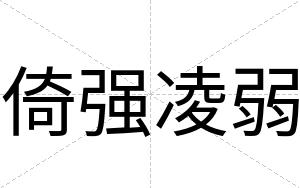 倚强凌弱