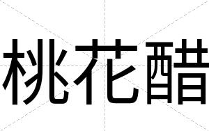 桃花醋