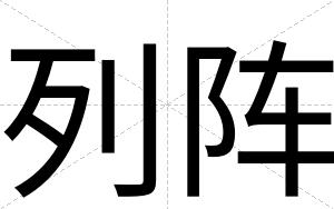 列阵