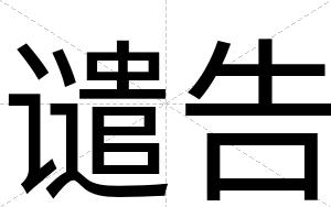 谴告